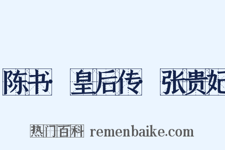 陈书·皇后传·张贵妃是什么意思的图片